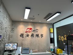 -赵汝飞练字硬笔书法(静安大融城校区)