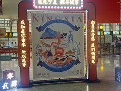 -银川河东国际机场