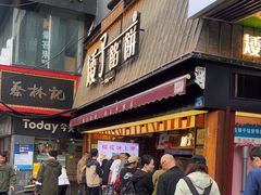 -矮子馅饼(大成路店)