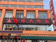 -西塔大冷面(市府大路店)