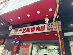 -广达眼镜炖罐(广达店)