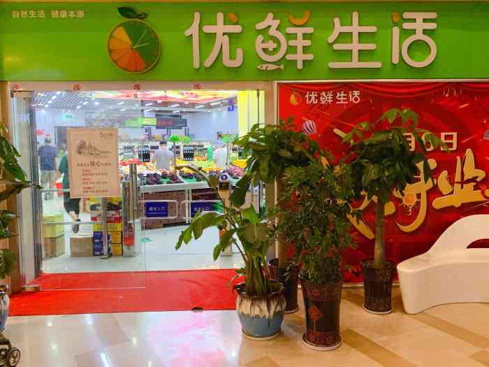 优鲜生活-"地点:河畔广场一楼环境:很大,从蔬菜,."-大众点评移动版