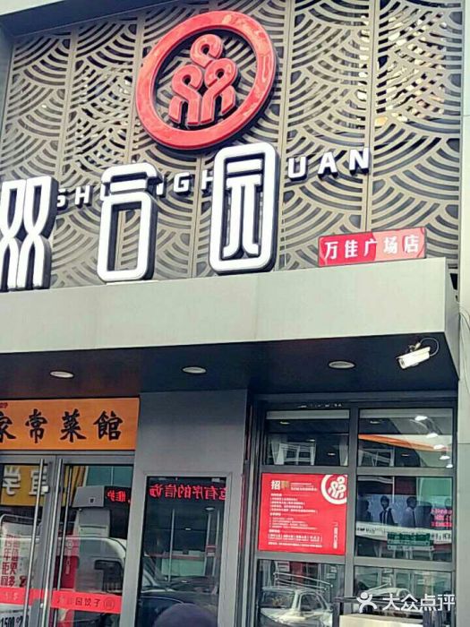 双合园·海鲜水饺青岛菜(万佳广场店)门面图片