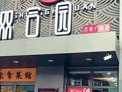 门面-双合园·海鲜水饺青岛菜(万佳广场店)