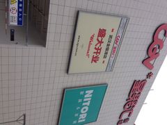 CGV星聚汇影城(永旺梦乐城金银潭店)-CGV影城(金银潭激光IMAX店)