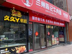 -兰州陈记牛肉面 ·烧烤· 铜锅涮肉(万达店)