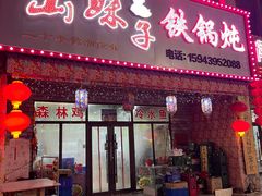 -山妹子铁锅炖