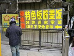 -夜夜香特色板筋盖饭