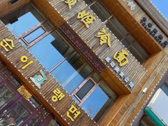 门面-顺姬冷面(长春旗舰店)