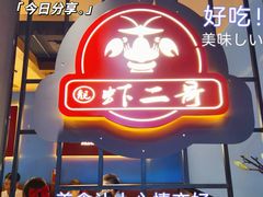 -靓虾二哥·龙虾馆(大塘总店)