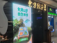 -东方饺子王(哈西万达店)