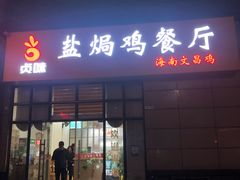 貞味盐焗鸡-贞味盐焗鸡(老城店)