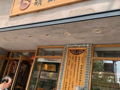 门面-读酥世家(宛平南路店)
