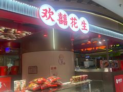 -欢囍花生(漫乐城店)