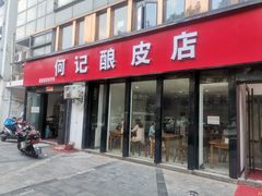 门面-何记酿皮店(西流湾店)