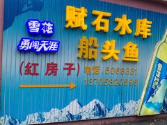 门面-赋石水库船头鱼红房子饭店