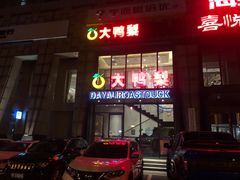 门面-大鸭梨烤鸭(顺义石园店)