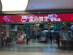 -盒马鲜生(悦峰店)