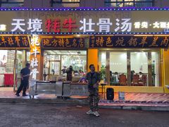 -天境牦牛壮骨汤(人民路旗舰店)