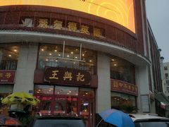 -王興記(中山路店)