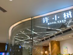 门面-许小树(国贸商城店)