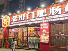 -老哥门肥肠鱼(鱼嘴店)