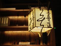 -喜晋道面馆(华严寺广场店)