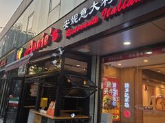 -安妮意大利餐厅(丽都店)
