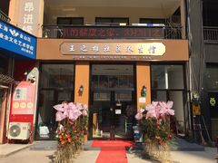 -王之雄社区养生馆(上海春城店)
