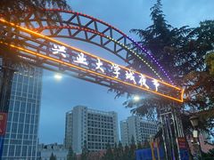 -大学城夜市