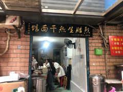 门面-熊腊生热干面馆(宝丰店)