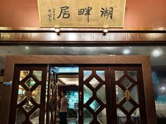 -湖畔居茶楼(湖滨店)