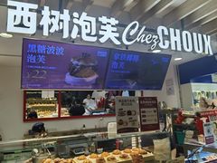 -西树泡芙(湖滨银泰in77B区店)