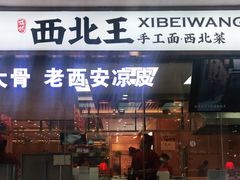 -张郎西北王(鸿通城购物中心店)