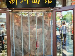 -新川面馆(新街口起源店)