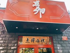 -顺承小院儿