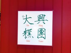 -阮大兴糕团(滨江宝龙店)
