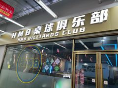-HM8台球俱乐部