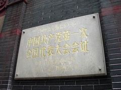 -中共一大纪念馆
