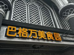 -巴格万美食园(达胜花苑店)
