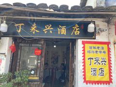 门面-丁来兴酒店(西街店)
