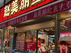 -赵美丽·重庆社区火锅·直营店(火车东站·中豪国际店)