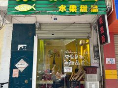 -果流香水果甜品(建政路店)