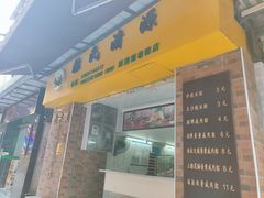 门面-粽氏清源(昌兴街店)