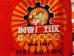 -钢管厂五区小郡肝火锅串串香(总店)