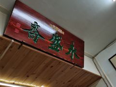-永盛斋小吃(故宫店)