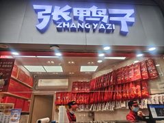 -张鸭子重庆特产卤味小吃(未来国际店)