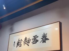 -春雪面馆(转塘店)