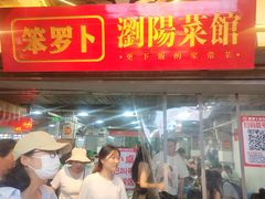 -笨罗卜浏阳菜馆(太平街店)