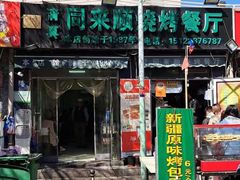 -同来顺烧烤餐厅(哈尔滨道店)